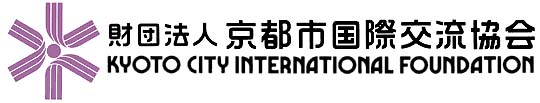京都市国際交流基金